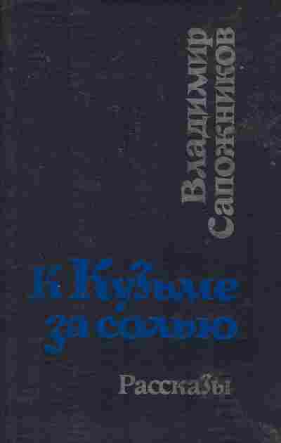 Книга Сапожников В. К Кузьме за солью, 11-7858, Баград.рф